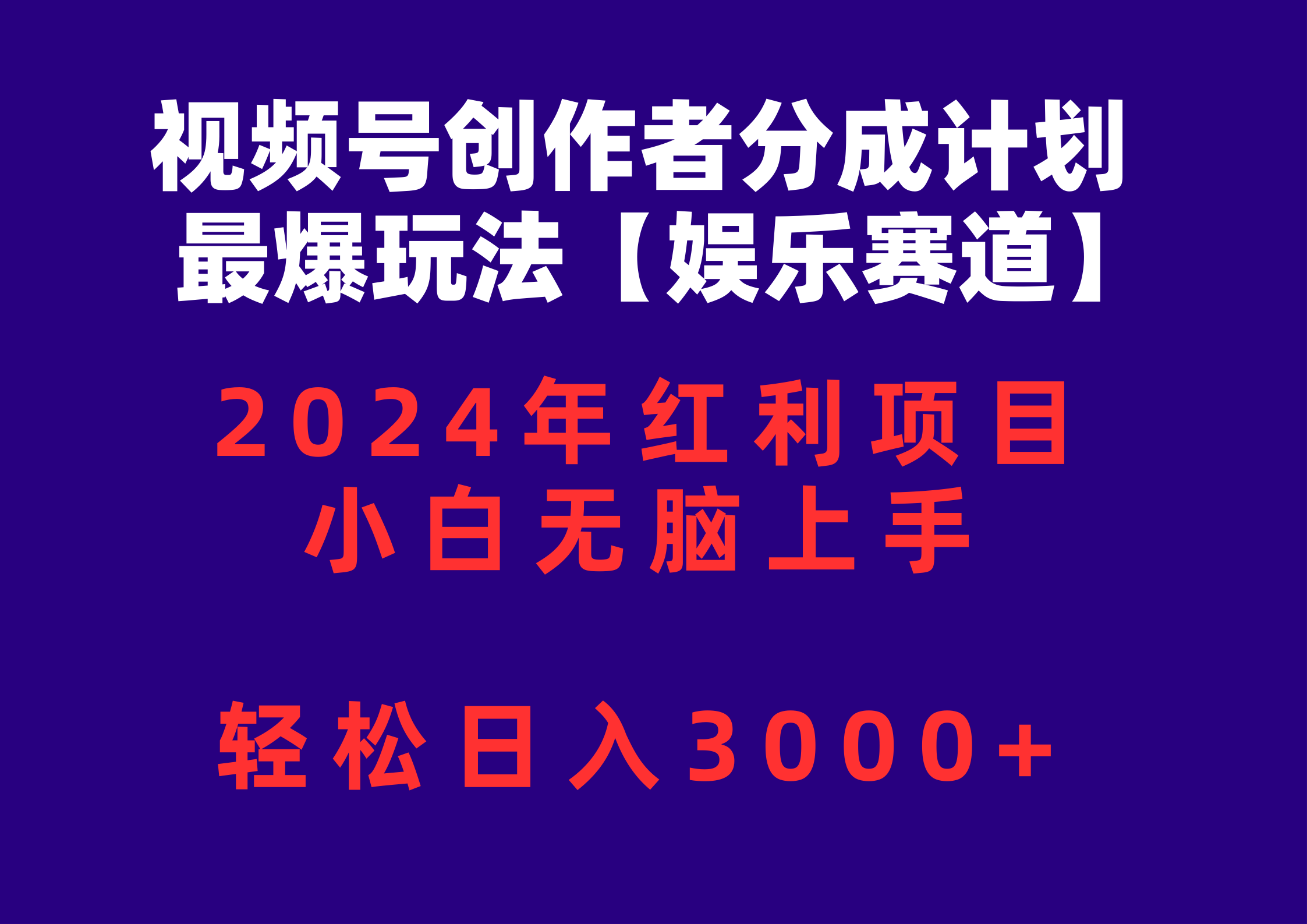 （10214期）视频号创作者分成2024最爆玩法【娱乐赛道】，小白无脑上手，轻松日入3000+-知拾光-汇聚优质知识，拾获理想前程。