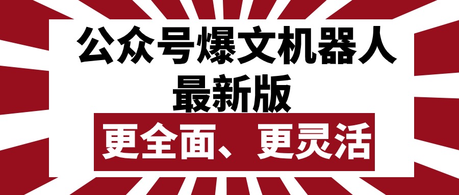 （10221期）公众号流量主爆文机器人最新版，批量创作发布，功能更全面更灵活-知拾光-汇聚优质知识，拾获理想前程。