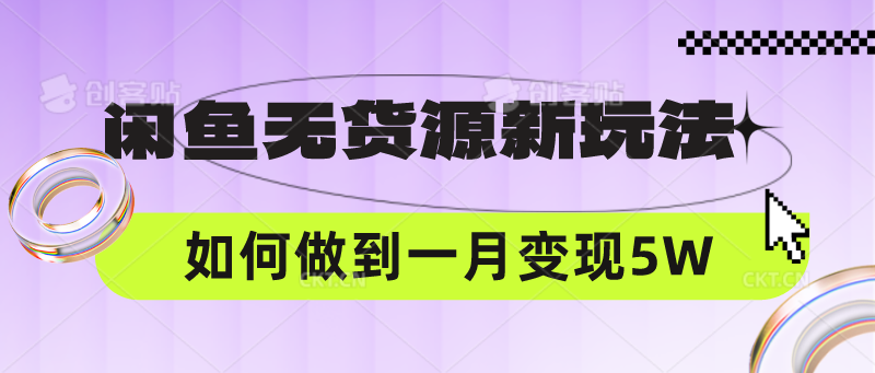 闲鱼无货源新玩法，中间商赚差价如何做到一个月变现5W-知拾光-汇聚优质知识，拾获理想前程。