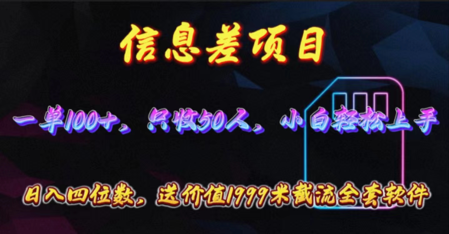 （10222期）信息差项目，零门槛手机卡推广，一单100+，送价值1999元全套截流软件-知拾光-汇聚优质知识，拾获理想前程。