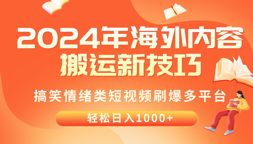 （10234期）2024年海外内容搬运技巧，搞笑情绪类短视频刷爆多平台，轻松日入千元-知拾光-汇聚优质知识，拾获理想前程。