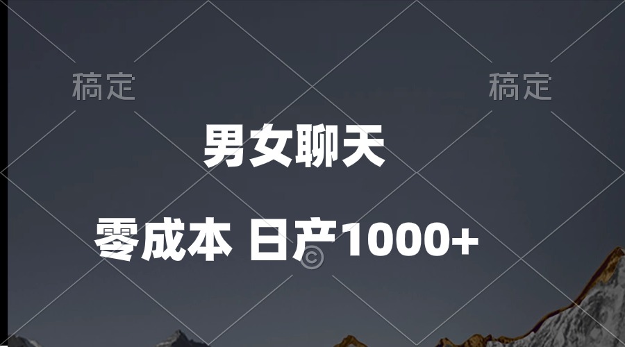 （10213期）男女聊天视频，QQ分成等多种变现方式，日入1000+-知拾光-汇聚优质知识，拾获理想前程。