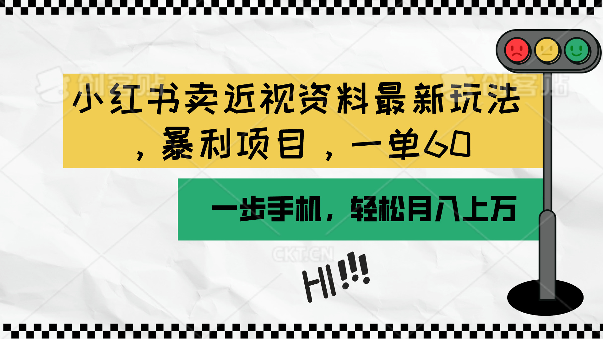 （10235期）小红书卖近视资料最新玩法，一单60月入过万，一部手机可操作（附资料）-知拾光-汇聚优质知识，拾获理想前程。