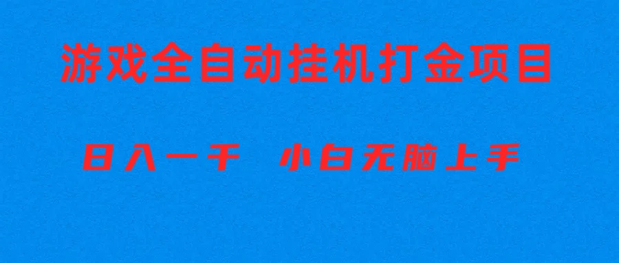 （10215期）全自动游戏打金搬砖项目，日入1000+ 小白无脑上手-知拾光-汇聚优质知识，拾获理想前程。