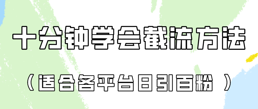 十分钟学会各大平台节流，矩阵日引几百创业粉（像素级教程）！-知拾光-汇聚优质知识，拾获理想前程。