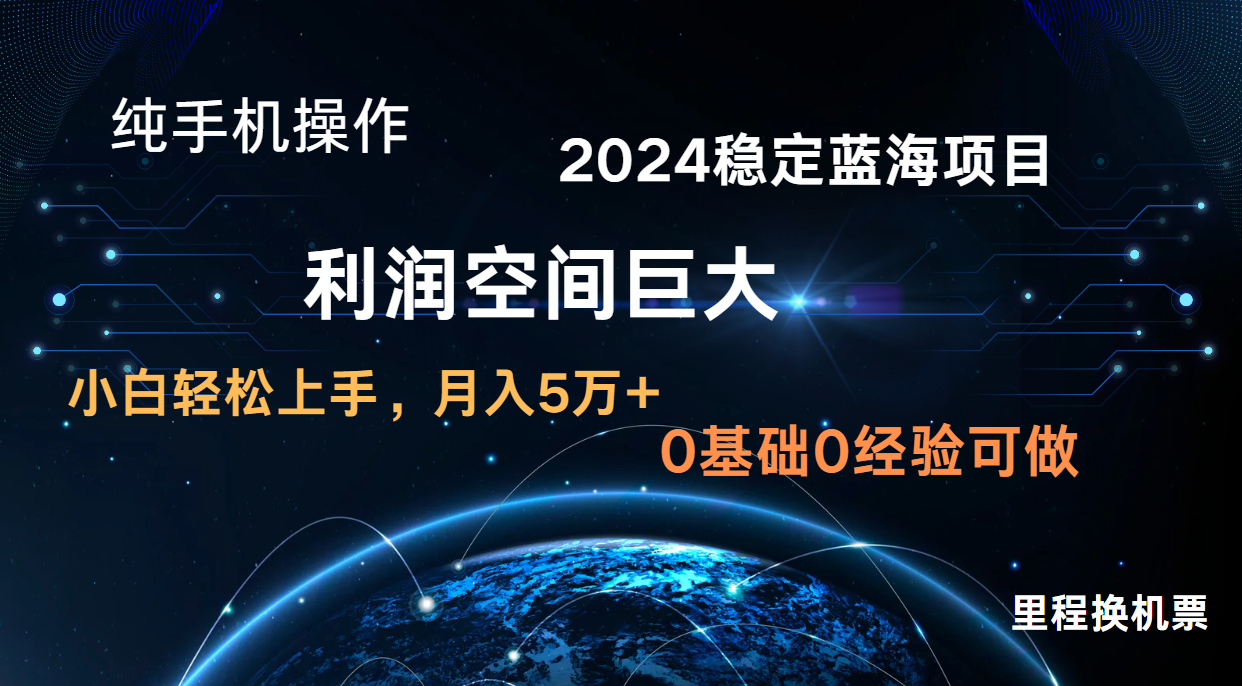 2024新蓝海项目 暴力冷门长期稳定 纯手机操作 单日收益3000+ 小白当天上手-知拾光-汇聚优质知识，拾获理想前程。