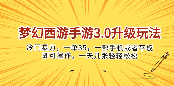 （10220期）梦幻西游手游3.0升级玩法，冷门暴力，一单35，一部手机或者平板即可操…-知拾光-汇聚优质知识，拾获理想前程。