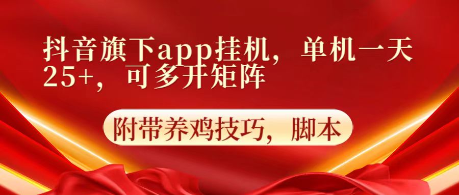 抖音旗下app自动挂机，单机一天收益25+，可多开矩阵-知拾光-汇聚优质知识，拾获理想前程。