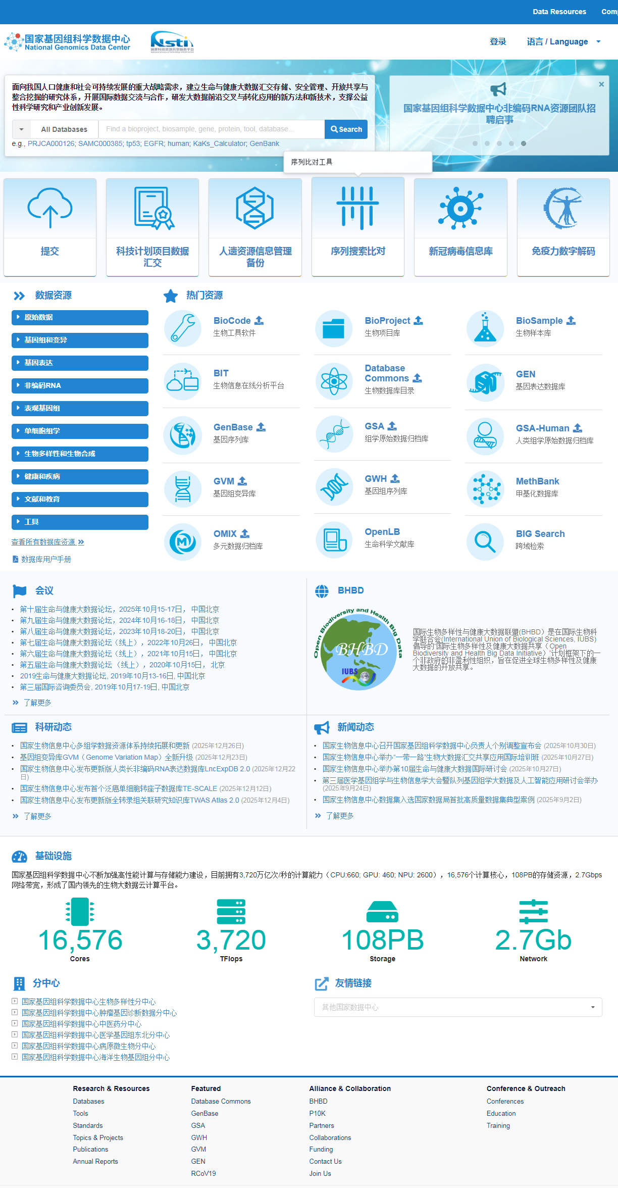 国家基因组科学数据中心