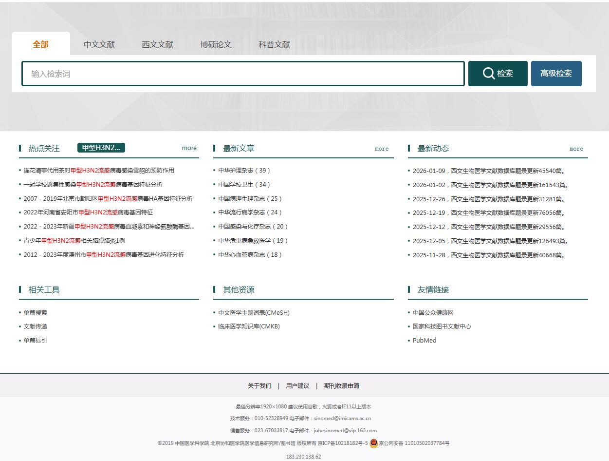 中国生物医学文献服务系统