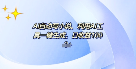 AI一件原创情感小说连续剧,多平台批量发布,一部小说多重收益,每天10分钟新手小白也能月入1w+-知拾光-汇聚优质知识,拾获理想前程。