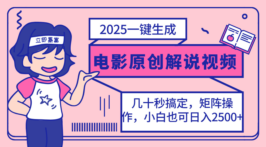（14154期）2025最新一键生成原创电影解说视频，小白也可无脑矩阵操作，一天几分钟...-知拾光-汇聚优质知识，拾获理想前程。