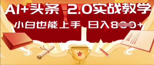 AI头条2.0 战略部署：DeepSeek矩阵爆文，轻松日入多张指南-知拾光-汇聚优质知识，拾获理想前程。
