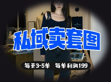 私域卖套图每天3-5单，每单利润99-知拾光-汇聚优质知识，拾获理想前程。