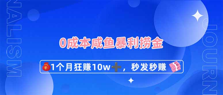 （14257期）0成本闲鱼暴利捞金，1个月狂赚10W+，秒发秒赚新玩法-知拾光-汇聚优质知识，拾获理想前程。