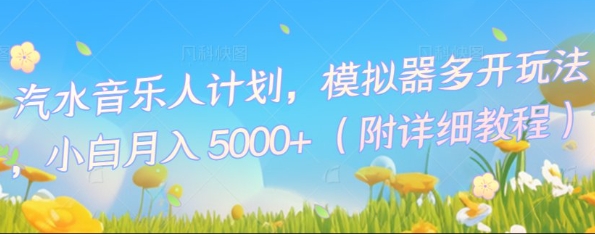 汽水音乐人计划,模拟器多开玩法,小白月入5k+-知拾光-汇聚优质知识,拾获理想前程。