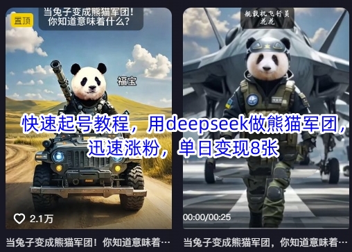 快速起号教程，用deepseek做熊猫军团，迅速涨粉，单日变现8张-知拾光-汇聚优质知识，拾获理想前程。