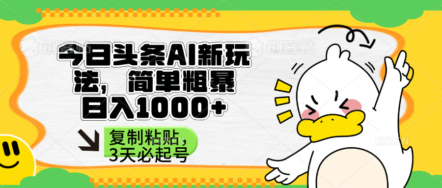 （14167期）头条AI新玩法，简单粗暴，仅需粘贴复制，三天必起号-知拾光-汇聚优质知识，拾获理想前程。