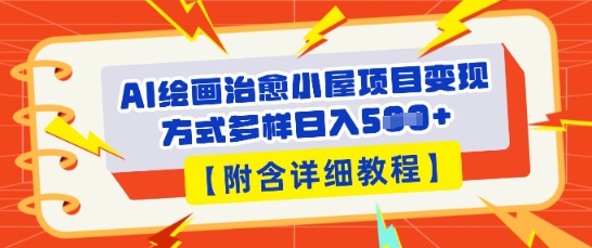 AI绘画治愈小屋项目，变现方式多样，小白也能操作(附详细教程)-知拾光-汇聚优质知识，拾获理想前程。