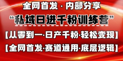 私域日进千粉训练营，全网首发，从0开始带你做好私域，适用于任何赛道，让日产千粉不再是梦-知拾光-汇聚优质知识，拾获理想前程。