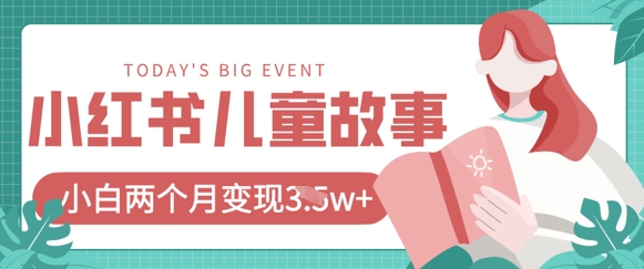 小红书AI儿童故事绘本项目，20条作品变现过1w+-知拾光-汇聚优质知识，拾获理想前程。