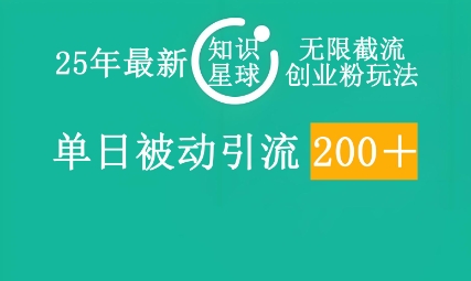 25年最新知识星球无限截流创业粉玩法，单日被动引流创业粉200+-知拾光-汇聚优质知识，拾获理想前程。
