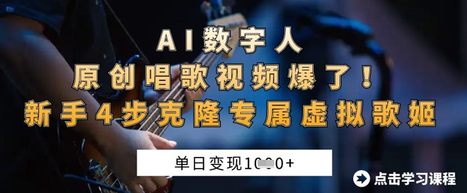 AI数字人原创唱歌视频爆了,单日变现1k,新手4步克隆专属虚拟歌姬-知拾光-汇聚优质知识,拾获理想前程。