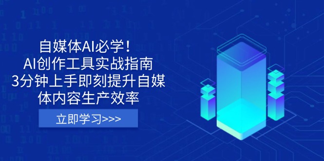 （14156期）自媒体AI必学！AI创作工具实战指南，3分钟上手即刻提升自媒体内容生产效率-知拾光-汇聚优质知识，拾获理想前程。