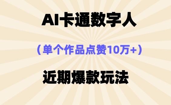 AI卡通数字⼈，近期爆款玩法，新⼿⼩⽩也可轻松操作-知拾光-汇聚优质知识，拾获理想前程。