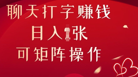 聊天打字挣钱,日入1张,可矩阵操作-知拾光-汇聚优质知识,拾获理想前程。