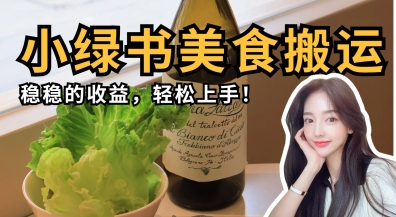 微信小绿书美食搬运，稳稳的收益，轻松上手-知拾光-汇聚优质知识，拾获理想前程。