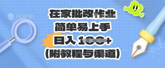 在家批改作业,简单易上手,日入 100+(附教程与渠道)-知拾光-汇聚优质知识,拾获理想前程。