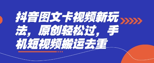 抖音图文卡视频新玩法，原创轻松过，手机短视频搬运去重-知拾光-汇聚优质知识，拾获理想前程。