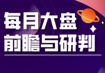 A股板块轮动实战策略与每月大盘前瞻与研判(更新3月)-知拾光-汇聚优质知识,拾获理想前程。