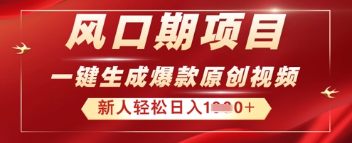 2025年最新风口项目，AI一键生成原创视频，新手小白稳定日入多张-知拾光-汇聚优质知识，拾获理想前程。
