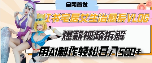 AI“宅居女生的一天”治愈系vlog动画视频，7天长粉破千，单条广告2k+，0成本制作有手就会-知拾光-汇聚优质知识，拾获理想前程。