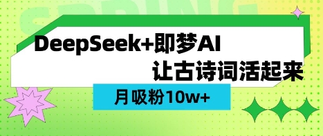 用DeepSeek做AI 古诗词视频，涨粉 10W+(保姆级教程)-知拾光-汇聚优质知识，拾获理想前程。
