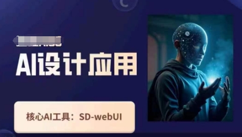 Ai设计应用课，​SD-webui工作原理使用技巧-知拾光-汇聚优质知识，拾获理想前程。