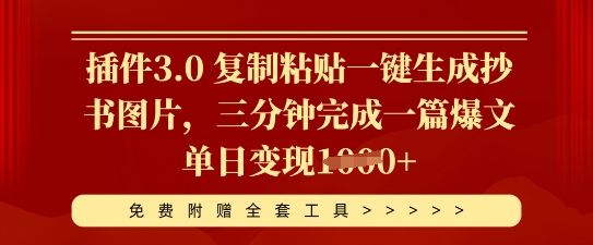 插件3.0 复制粘贴一键生成抄书图片，三分钟完成一篇爆文单日变现多张-知拾光-汇聚优质知识，拾获理想前程。