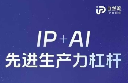 25年自然流AI智能体线下课程,IP+AI先进生产力杠杆(官方笔记+全套课件+完整录音)-知拾光-汇聚优质知识,拾获理想前程。