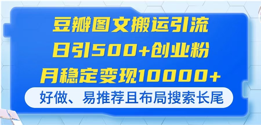 （14323期）豆瓣图文搬运引流，日引500+创业粉，月稳定变现10000+，好做、易推荐且...-知拾光-汇聚优质知识，拾获理想前程。