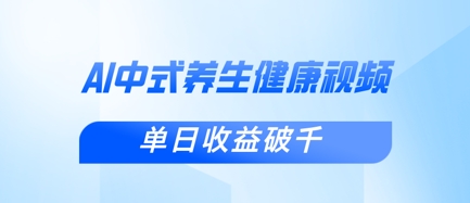 新手小白使用DeepSeek制作中式健康视频，一条视频涨粉1W+，单日收益破千-知拾光-汇聚优质知识，拾获理想前程。