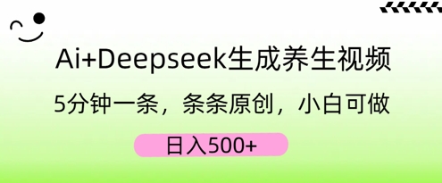 AI+Deepseek生成养生视频,5分钟一条,条条原创,小白可做,日入5张-知拾光-汇聚优质知识,拾获理想前程。