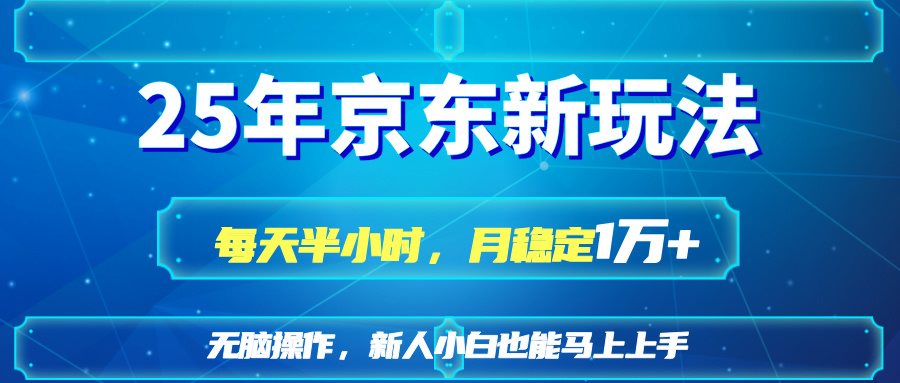 （14309期）25京东新玩法，每天半小时，月稳定1W+-知拾光-汇聚优质知识，拾获理想前程。