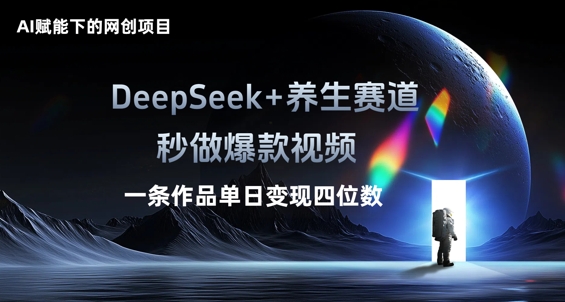 AI赋能下的网创项目，DeepSeek+养生赛道，秒做爆款视频一条作品单日变现三位数-知拾光-汇聚优质知识，拾获理想前程。