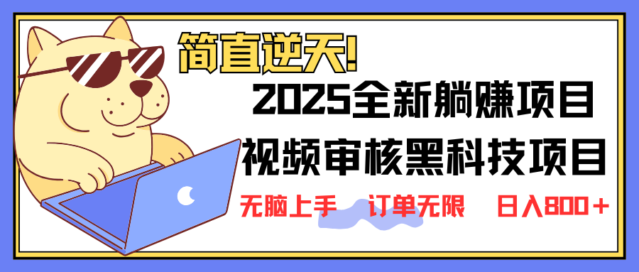 （14141期）2025 全新视频审核黑科技项目登场，新手小白无脑上手5秒闭眼出单，订单...-知拾光-汇聚优质知识，拾获理想前程。