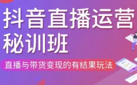 直播运营个体培训(更新3月21-22日现场课),直播与带货变现的有结果玩法-知拾光-汇聚优质知识，拾获理想前程。