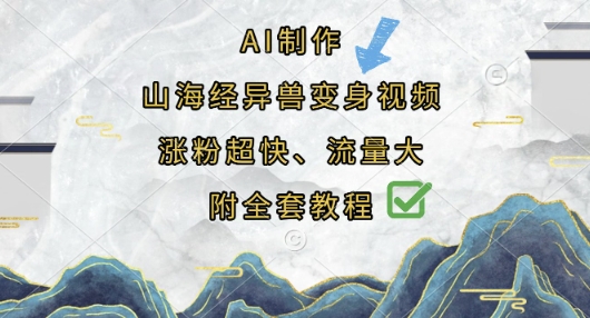 AI制作山海经异兽变身视频，涨粉超快，流量大，附全套教程-知拾光-汇聚优质知识，拾获理想前程。