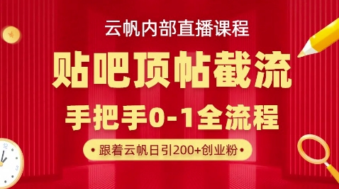 【云帆内部直播课】百度贴吧顶帖回帖引流玩法，单号单日引300+精准创业粉-知拾光-汇聚优质知识，拾获理想前程。