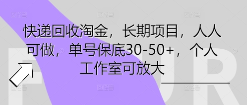 快递回收淘金，长期项目，人人可做，单号保底30-50+，个人工作室可放大-知拾光-汇聚优质知识，拾获理想前程。